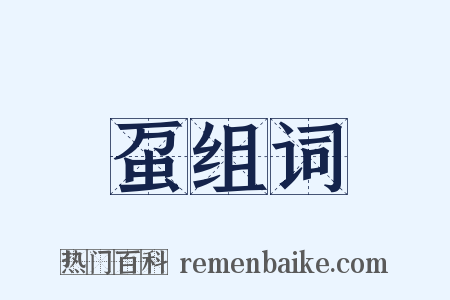 虿组词是什么意思的图片